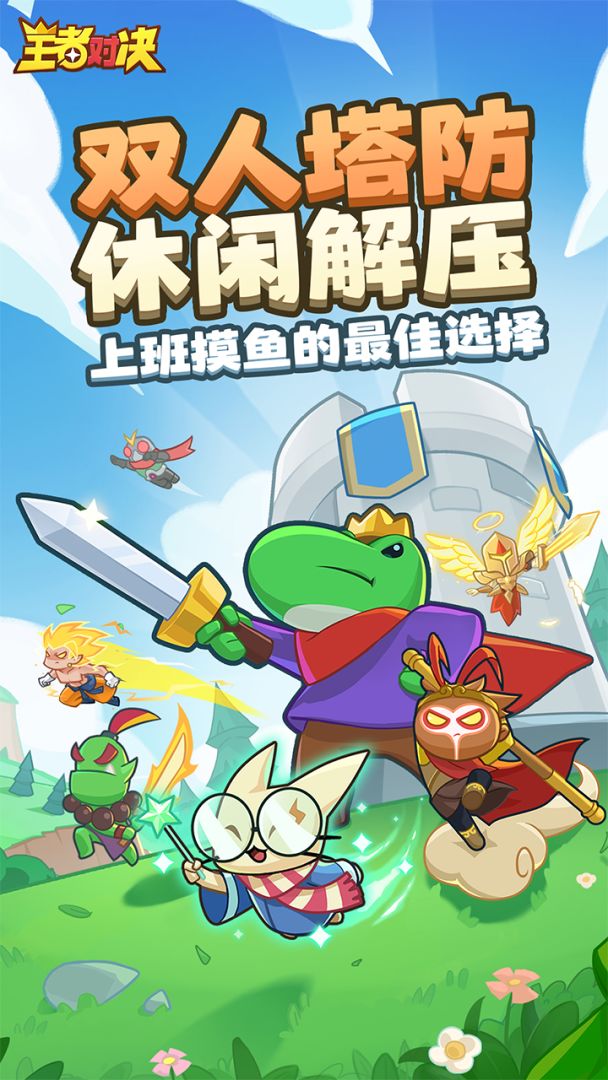 王者对决游戏截图