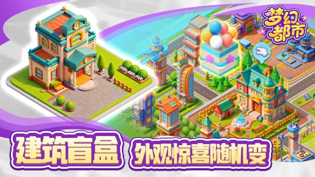 梦幻都市游戏截图
