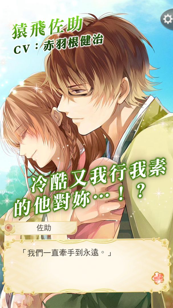 美男戰國 - 穿越時空之戀游戏截图