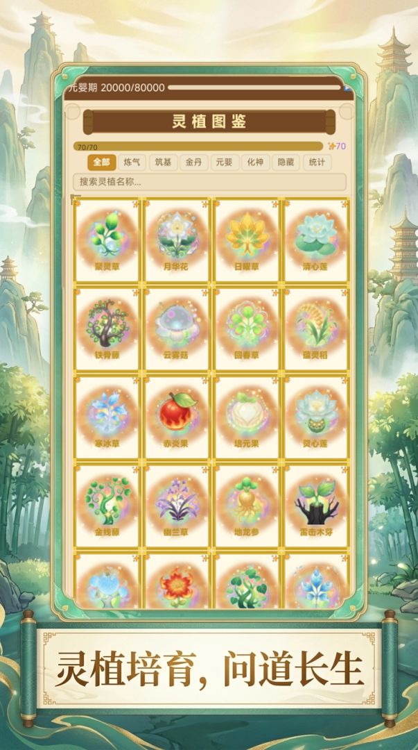 灵植仙途游戏截图