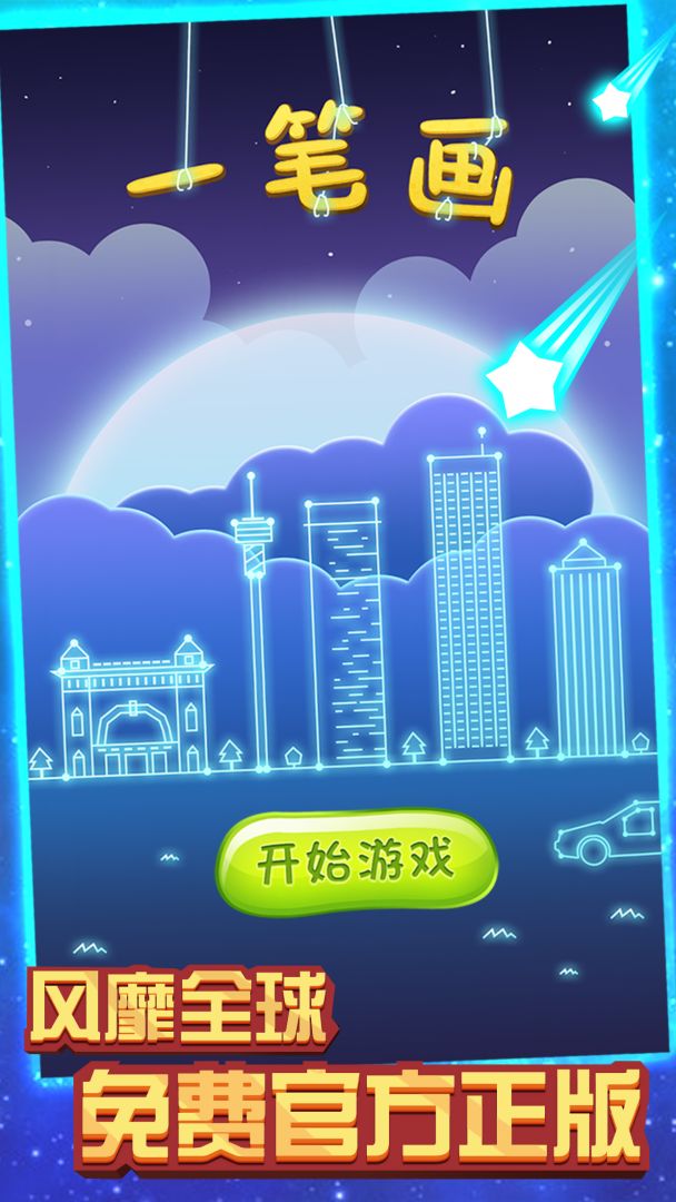 一笔画游戏截图