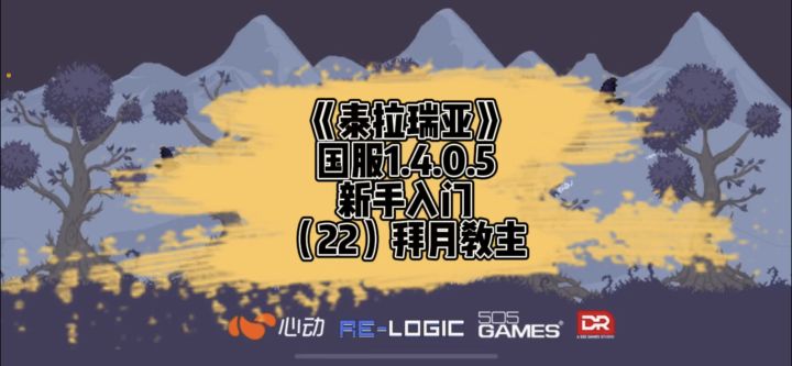 《泰拉瑞亚》国服1.4新手入门-拜月教主(22)截图