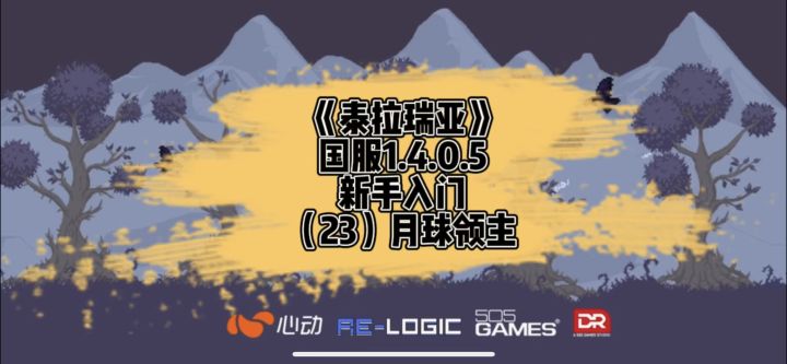 《泰拉瑞亚》国服1.4新手入门-月球领主(23)截图