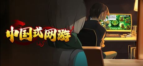 中国式网游 封面