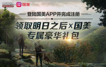 末日生存福利免费送！《明日之后》携手国美推出十一狂欢盛宴