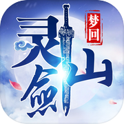 梦回灵剑山-梦幻修真手游icon