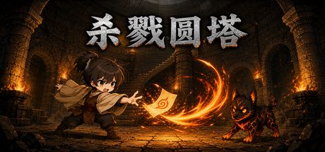 杀戮圆塔 封面