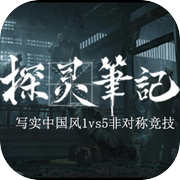 探灵笔记/拾遗记-1V5(Notes of Soul)icon