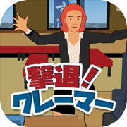 撃退！クレーマー