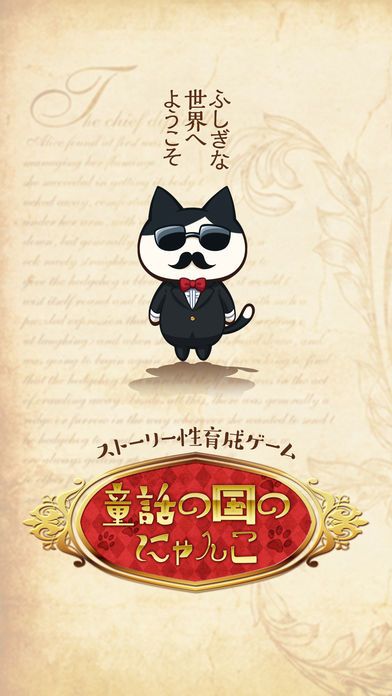 育成ゲーム 童話の国のにゃんこ游戏截图