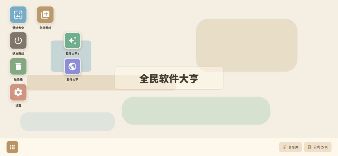 全民软件大亨游戏截图