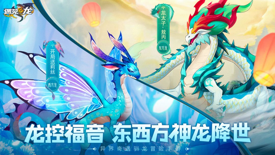 遇见龙游戏截图