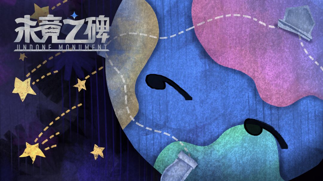 未竟之碑