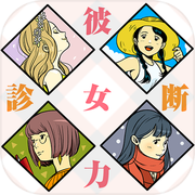 彼女力診断