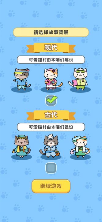 我在猫村搞事业截图
