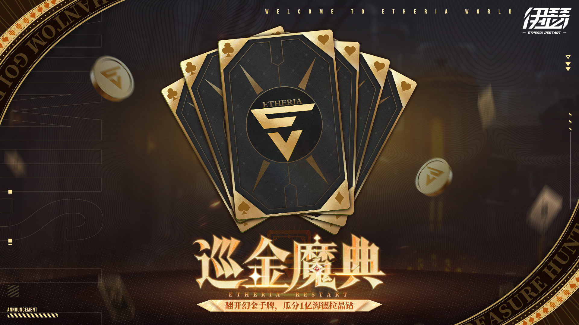 「巡金魔典」周年限定活动