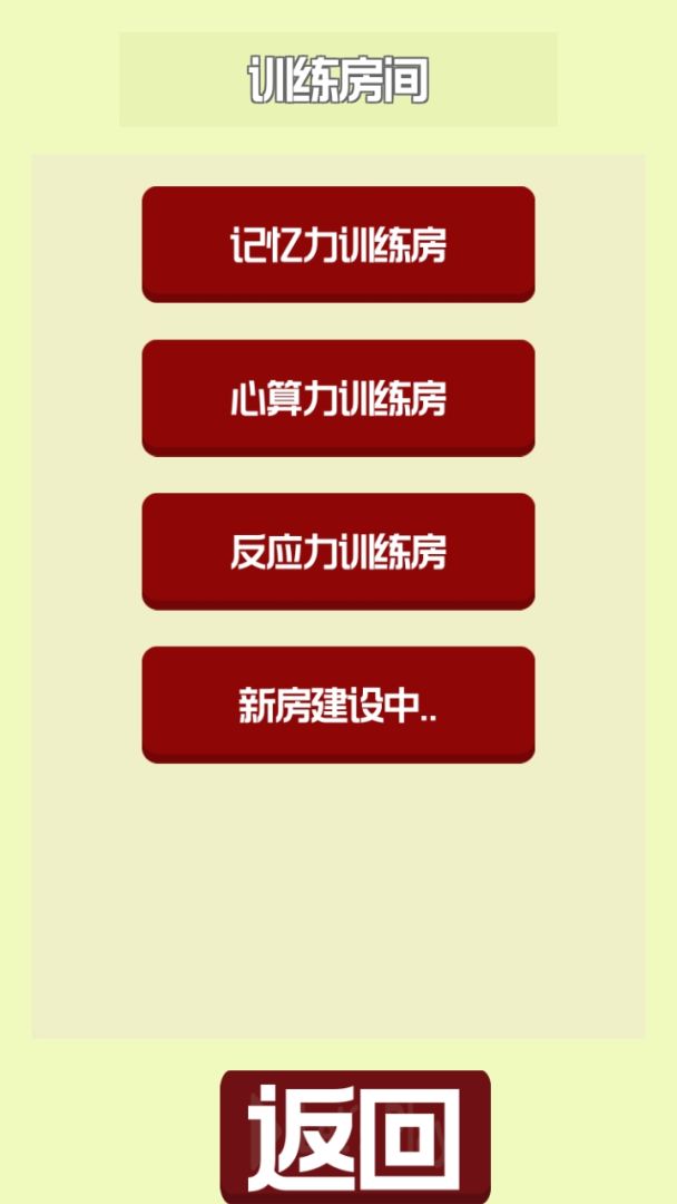 大脑训练Ⅰ游戏截图