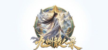 九州散人录 封面