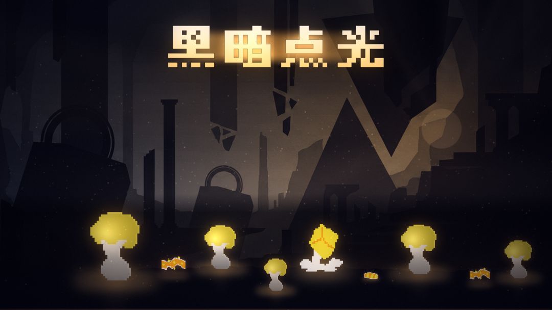 黑暗点光