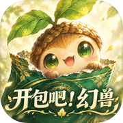 开包吧！幻兽icon