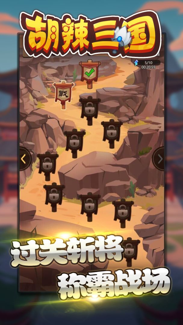 胡辣三国游戏截图