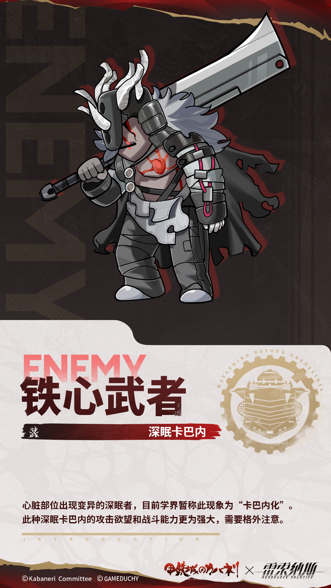 全新敌方「深眠卡巴内」系列