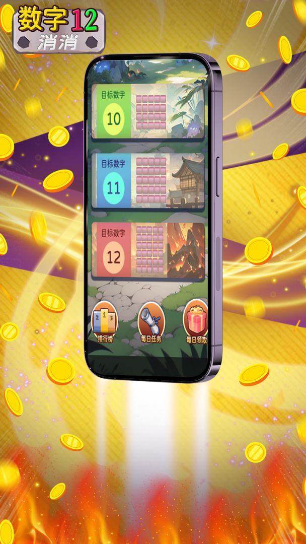 数字12消消游戏截图