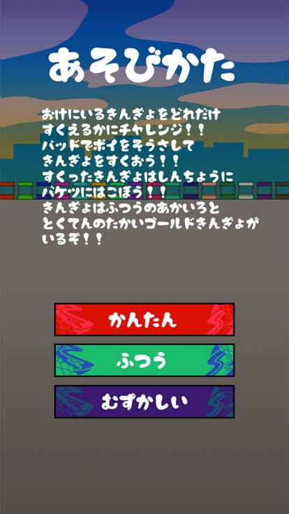 すくって、すくって、金魚すくい游戏截图