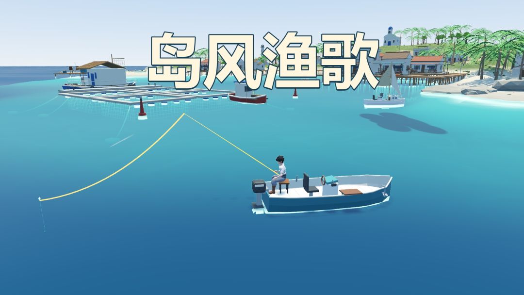 岛风渔歌