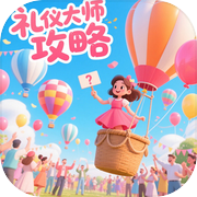 礼仪大师攻略icon