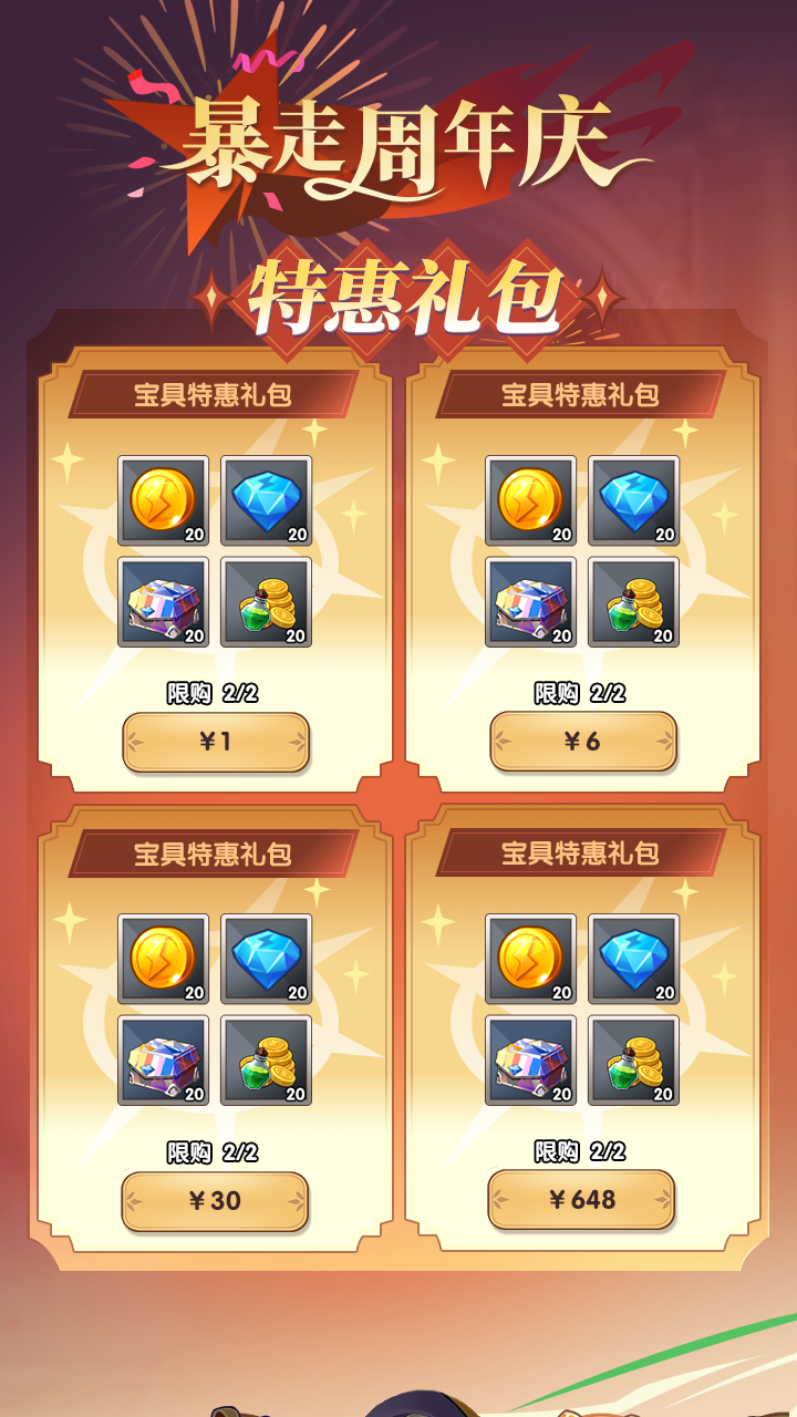 暴走周年庆