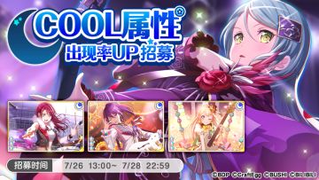 「COOL属性出现概率UP招募」预告