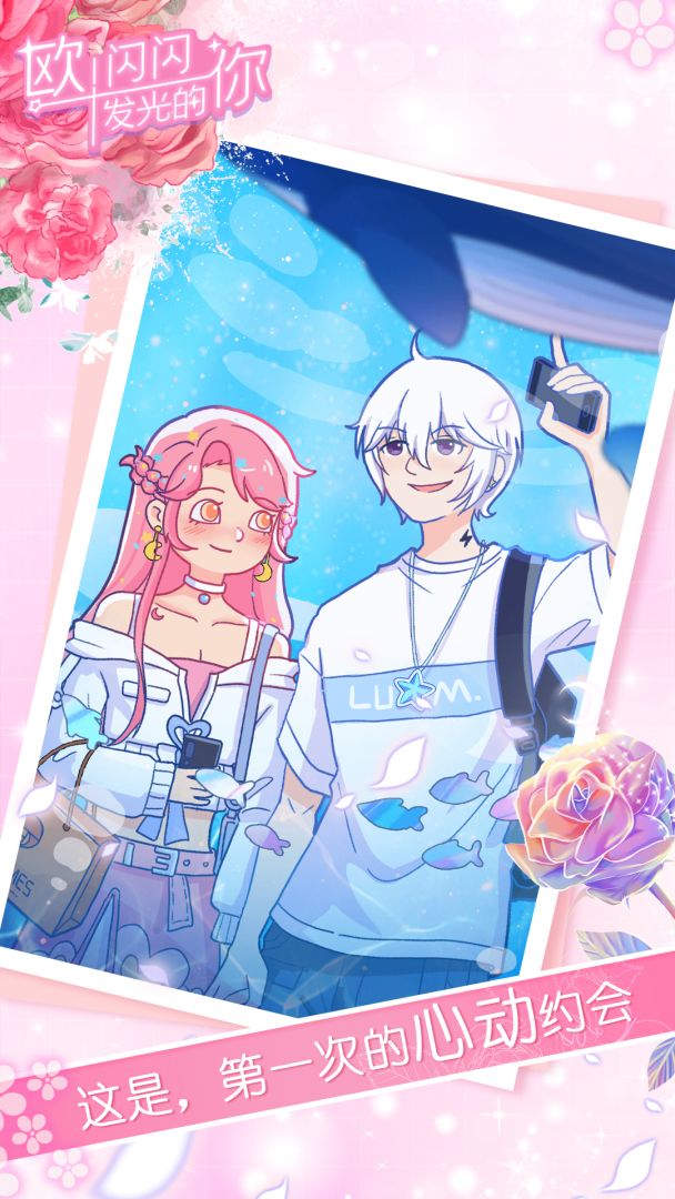 欧！闪闪发光的你游戏截图