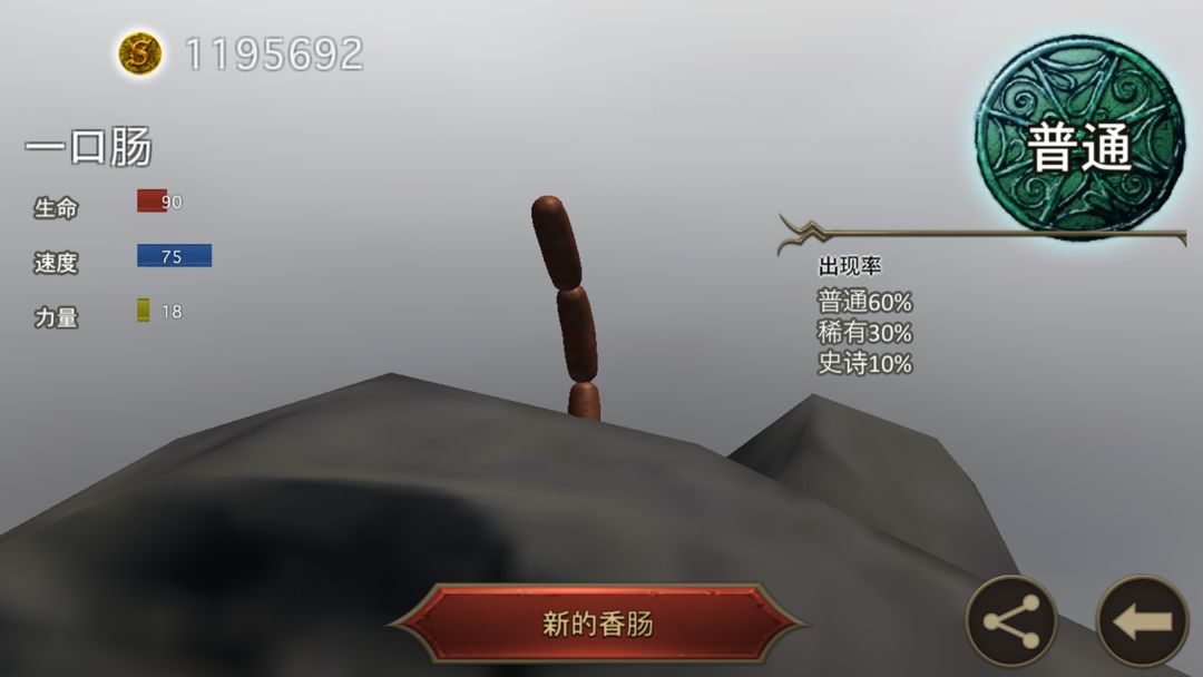 香肠传奇 - 在线对战游戏游戏截图