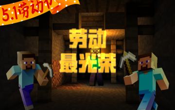 勤奋勇敢的冒险家，《我的世界》五一假期搬砖节专题上线