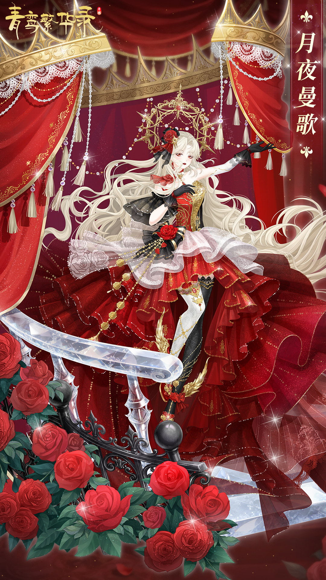 歌剧血统专属套装「月夜曼歌」