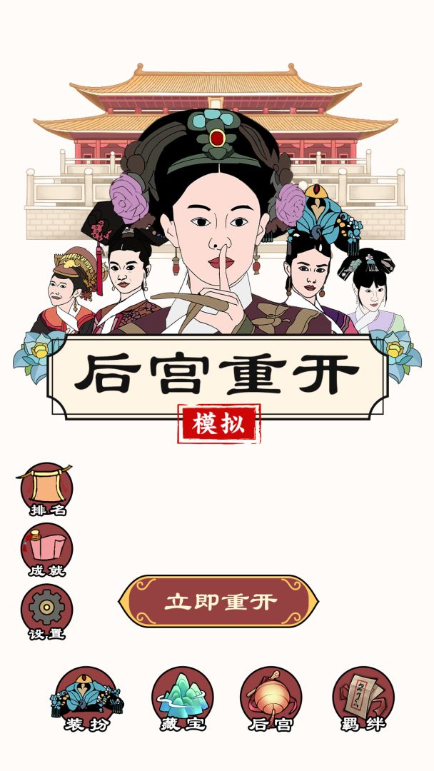 后宫重开模拟游戏截图