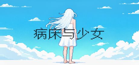 病床与少女 封面