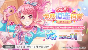 周年招募预告·「“心动不已”2周年纪念·免费10连招募」