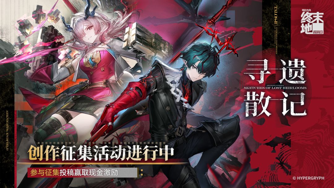 《明日方舟：终末地》寻遗散记版本征集现已开启！