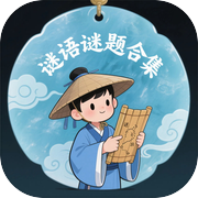 谜语谜题合集icon