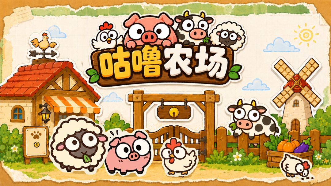 咕噜农场