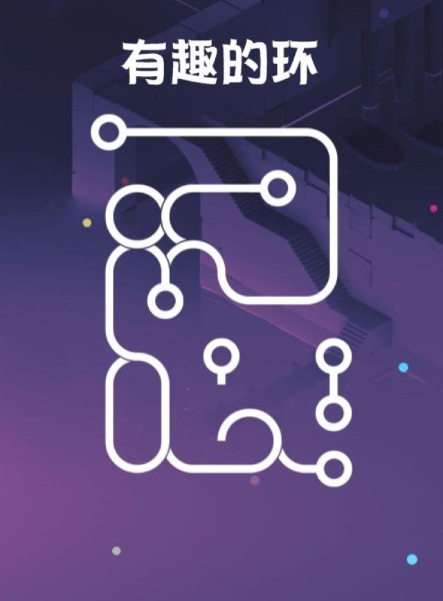 有趣的环游戏截图