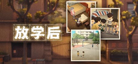 放学后 封面