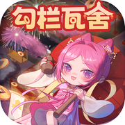 勾栏瓦舍icon
