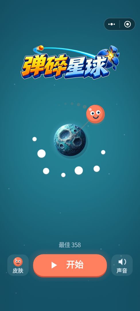 弹碎星球游戏截图