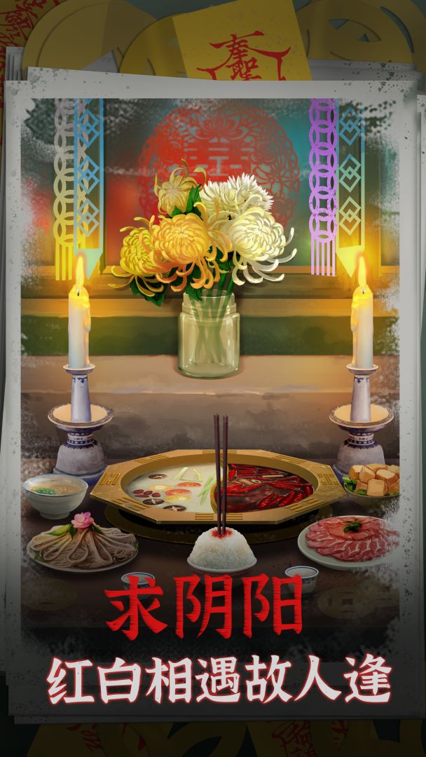 阴阳锅游戏截图