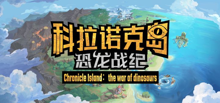科拉诺克岛：恐龙战纪 封面