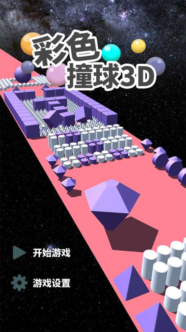 彩色撞球3D游戏截图