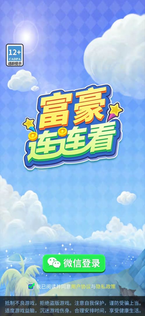 富豪连连看游戏截图